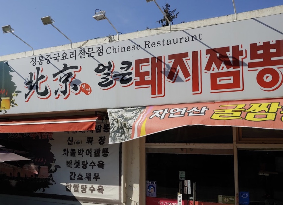 북경얼큰돼지짬뽕