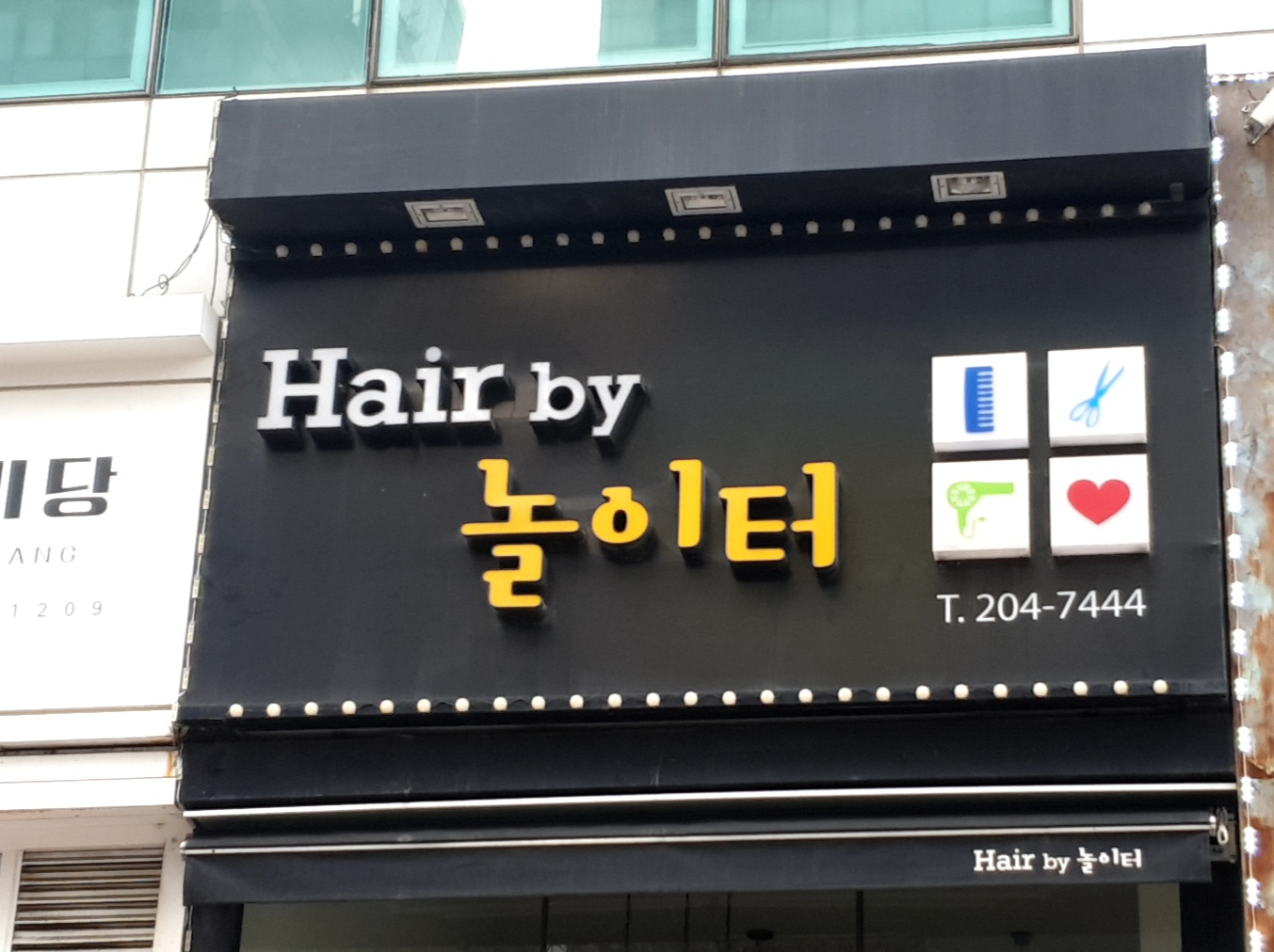 헤어바이놀이터