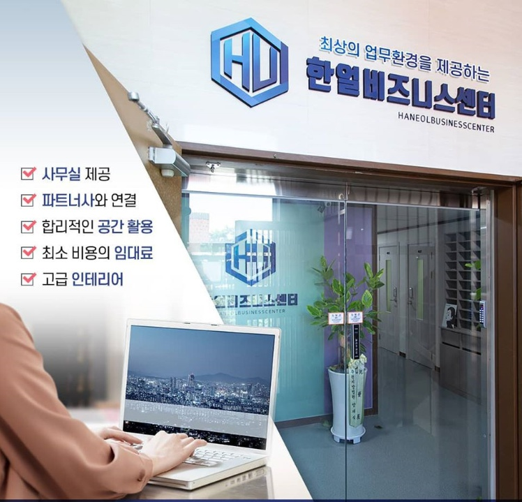한얼비즈니스센터 소호비상주사무실
