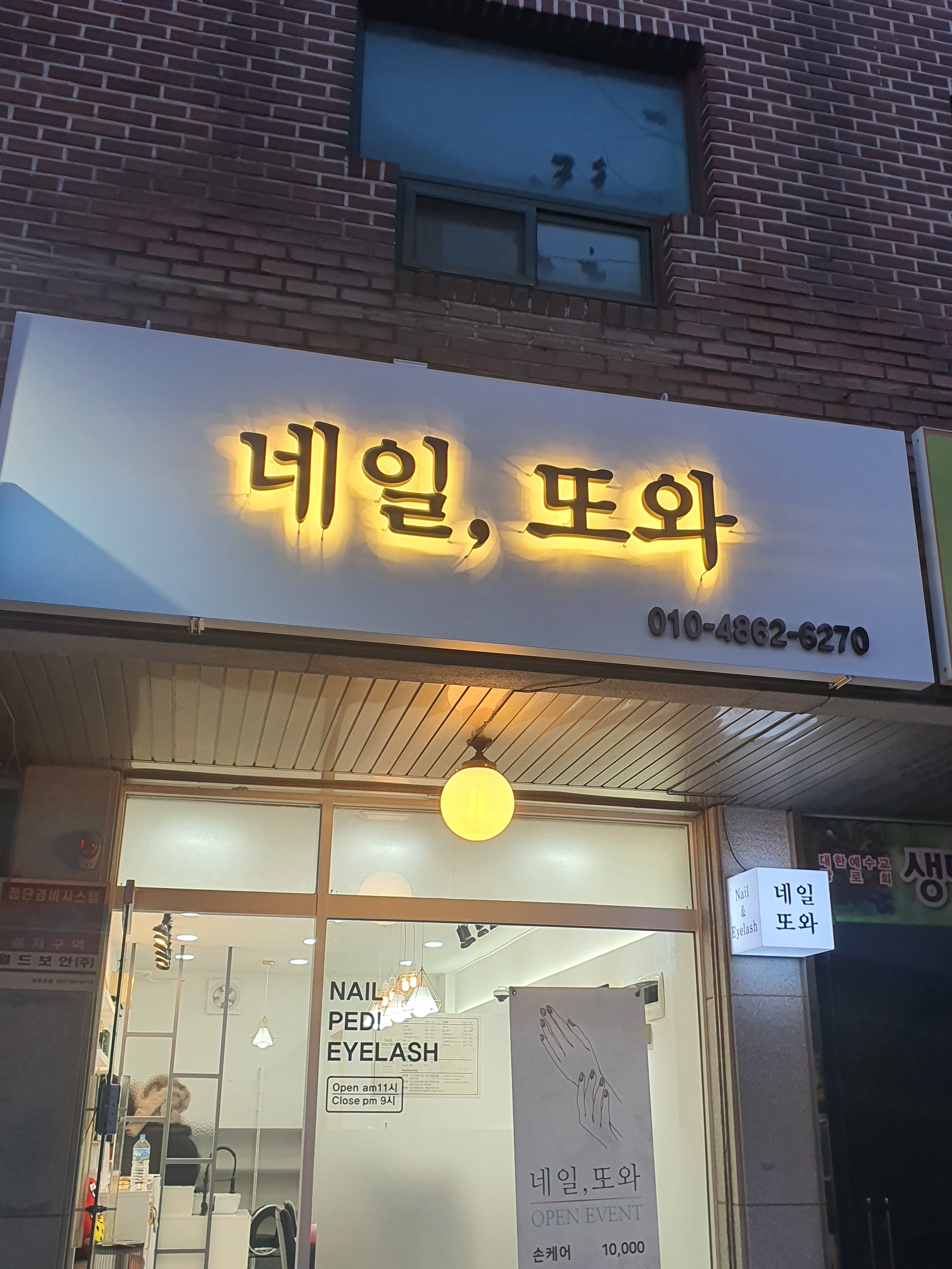 네일또와