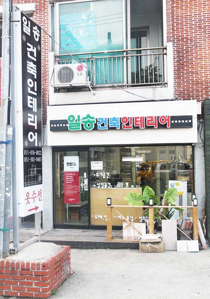 일송건축인테리어