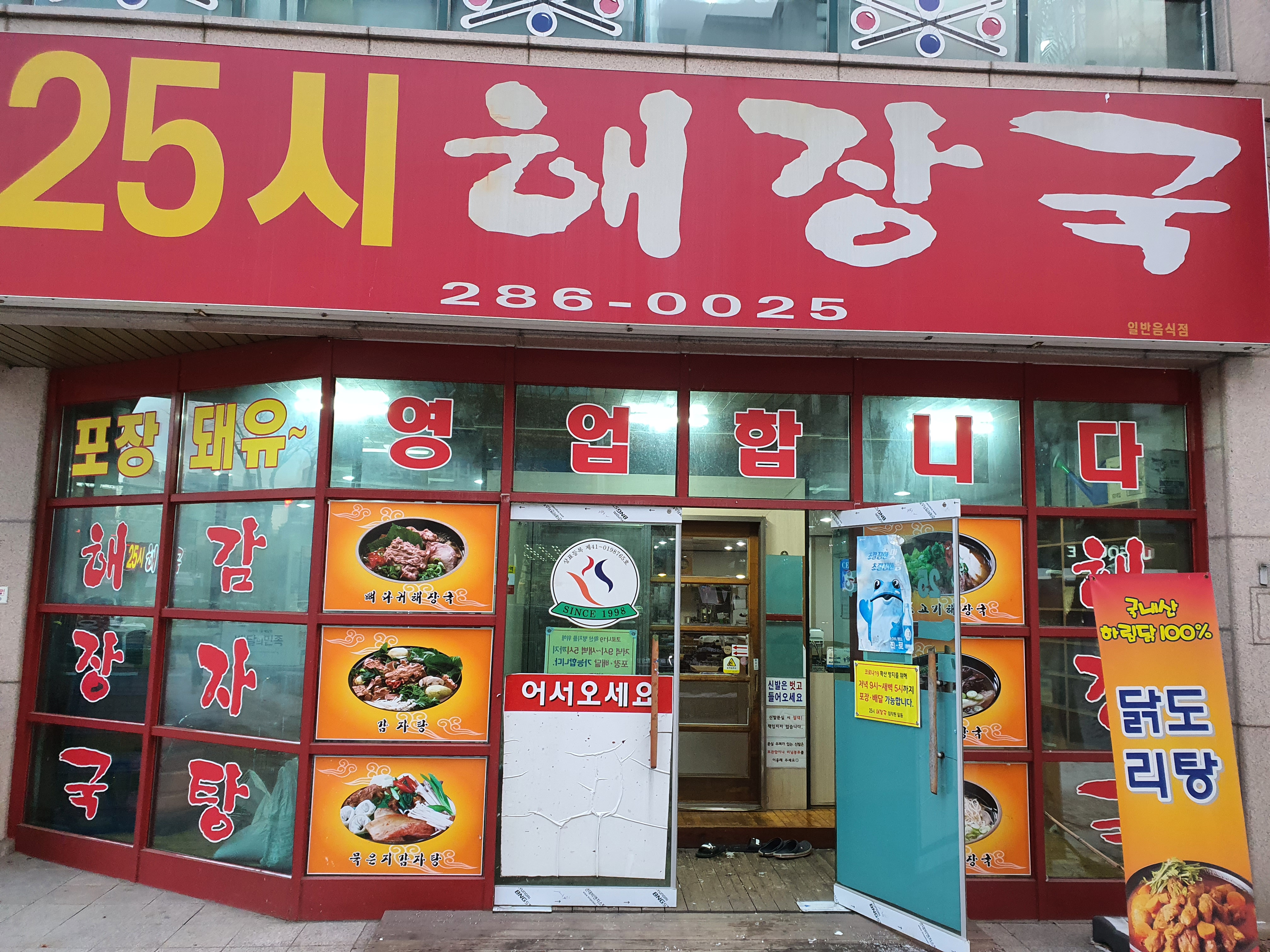 25시해장국