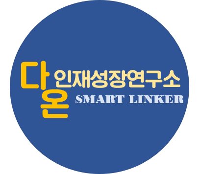 다온인재성장연구소 대표 이미지