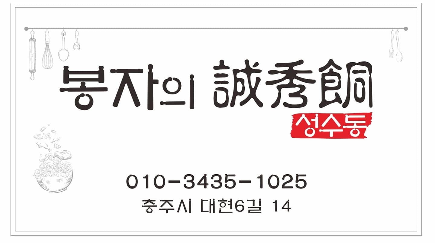 봉자의성수동