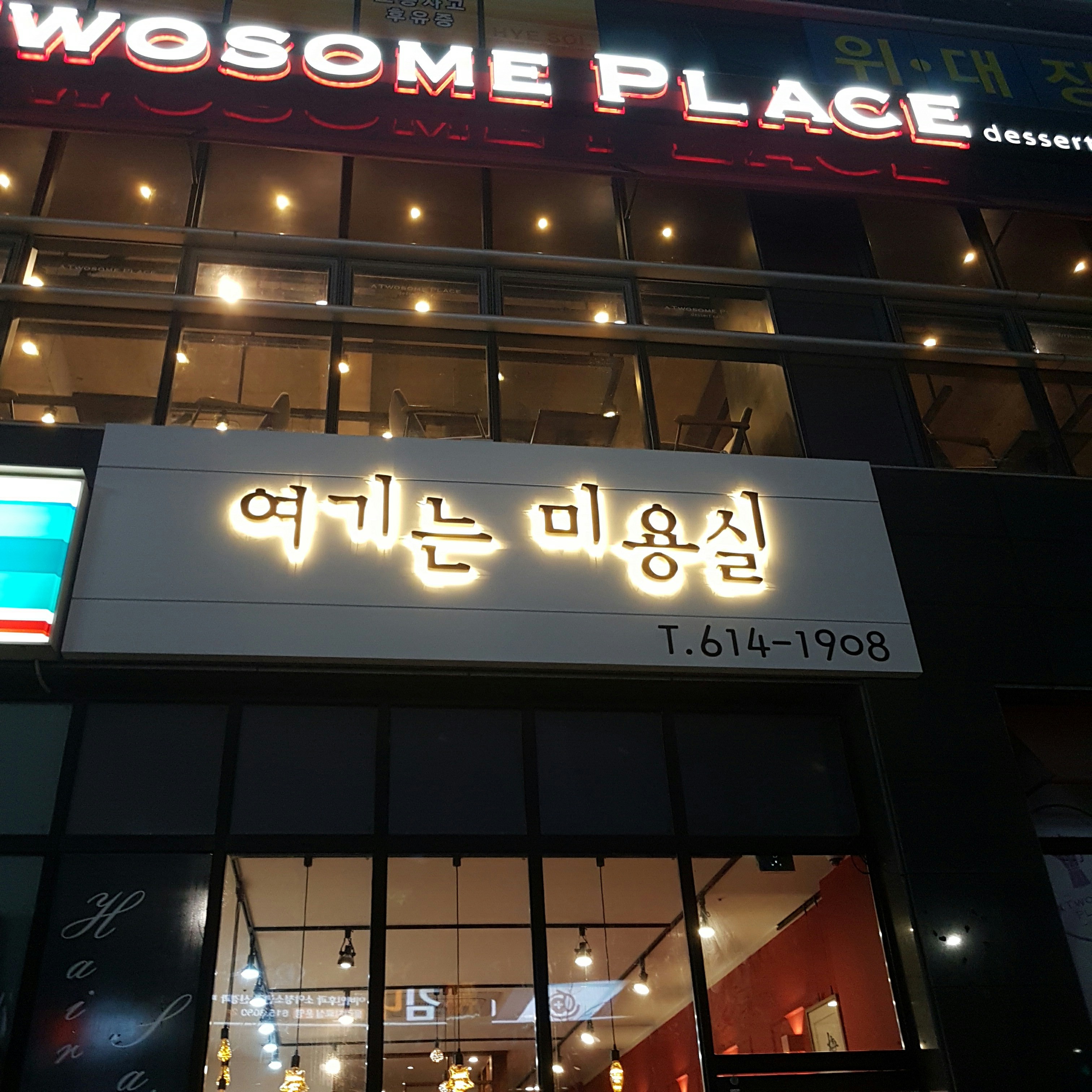 여기는미용실