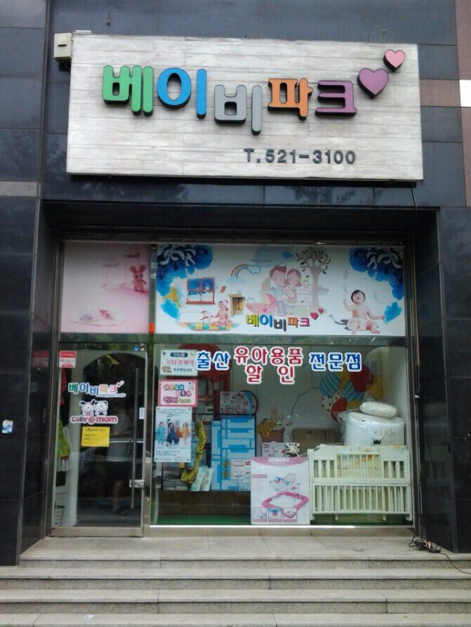 베이비파크 서구점