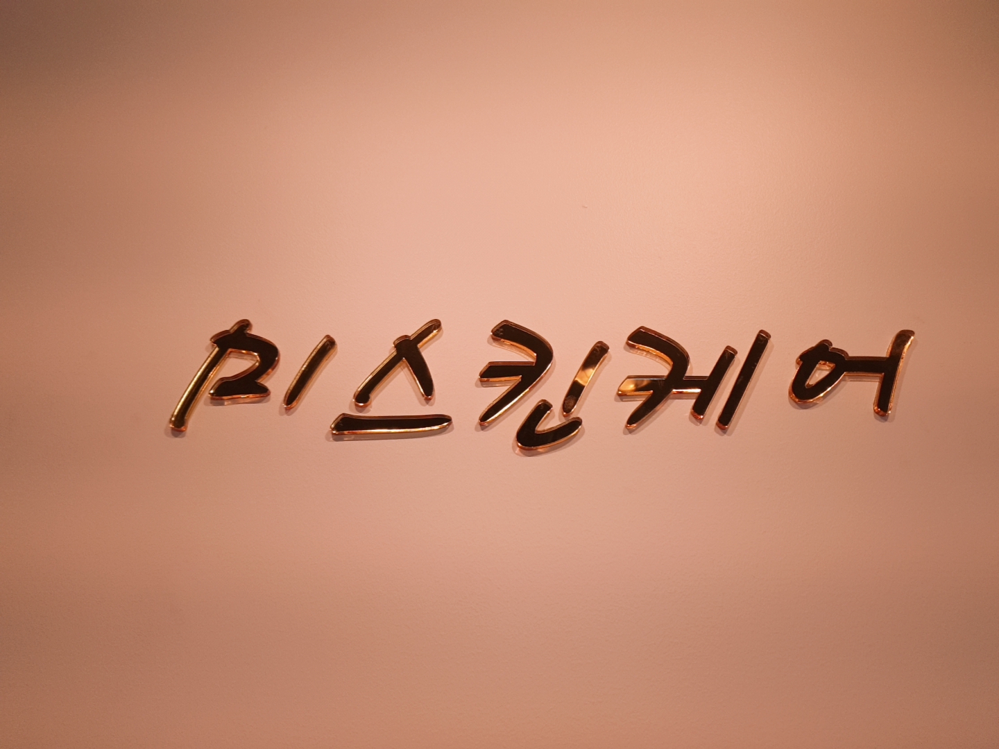 미스킨케어