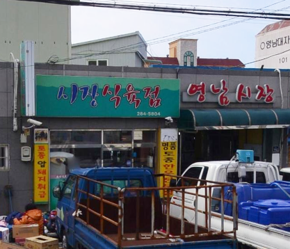 시장식육점