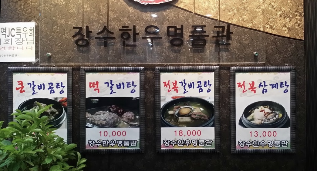 장수한우명품관 전라 애견맛집