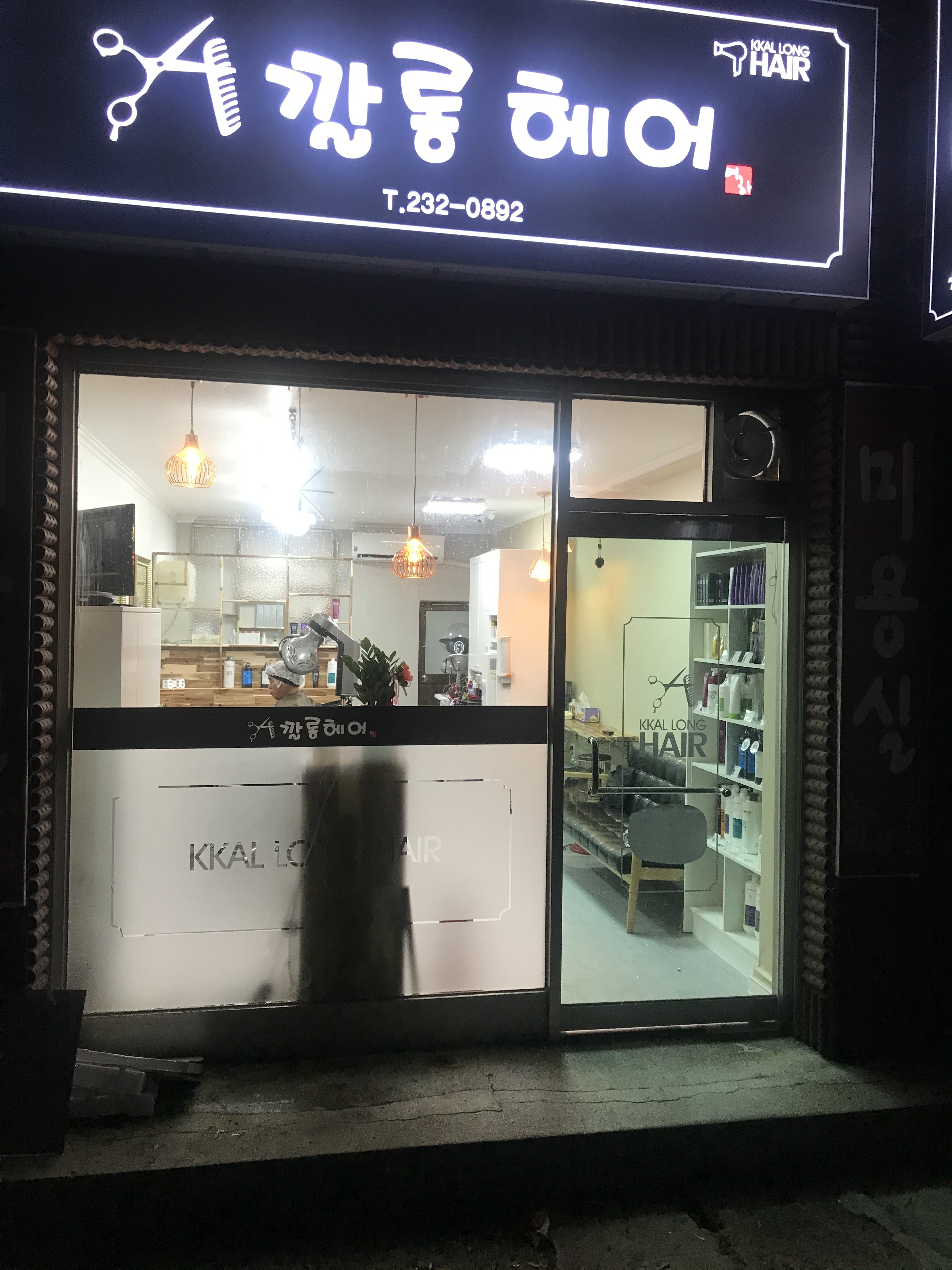 깔롱헤어