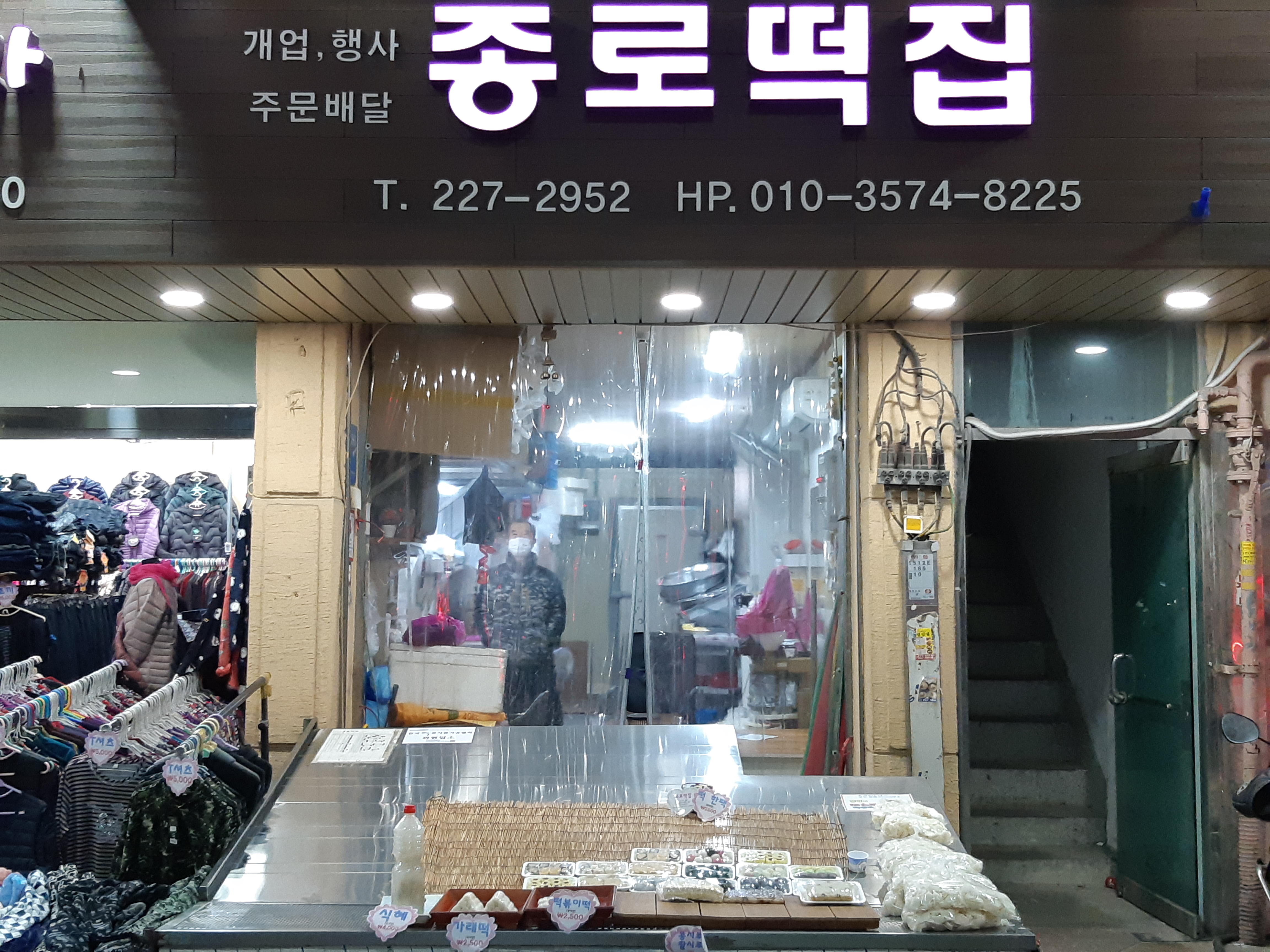 종로떡집