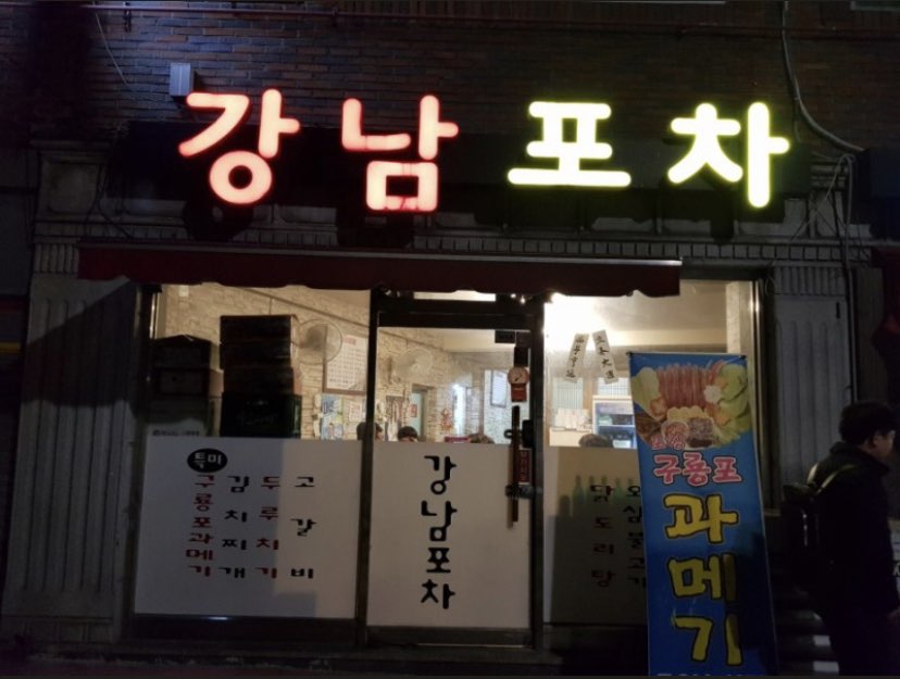 강남포차