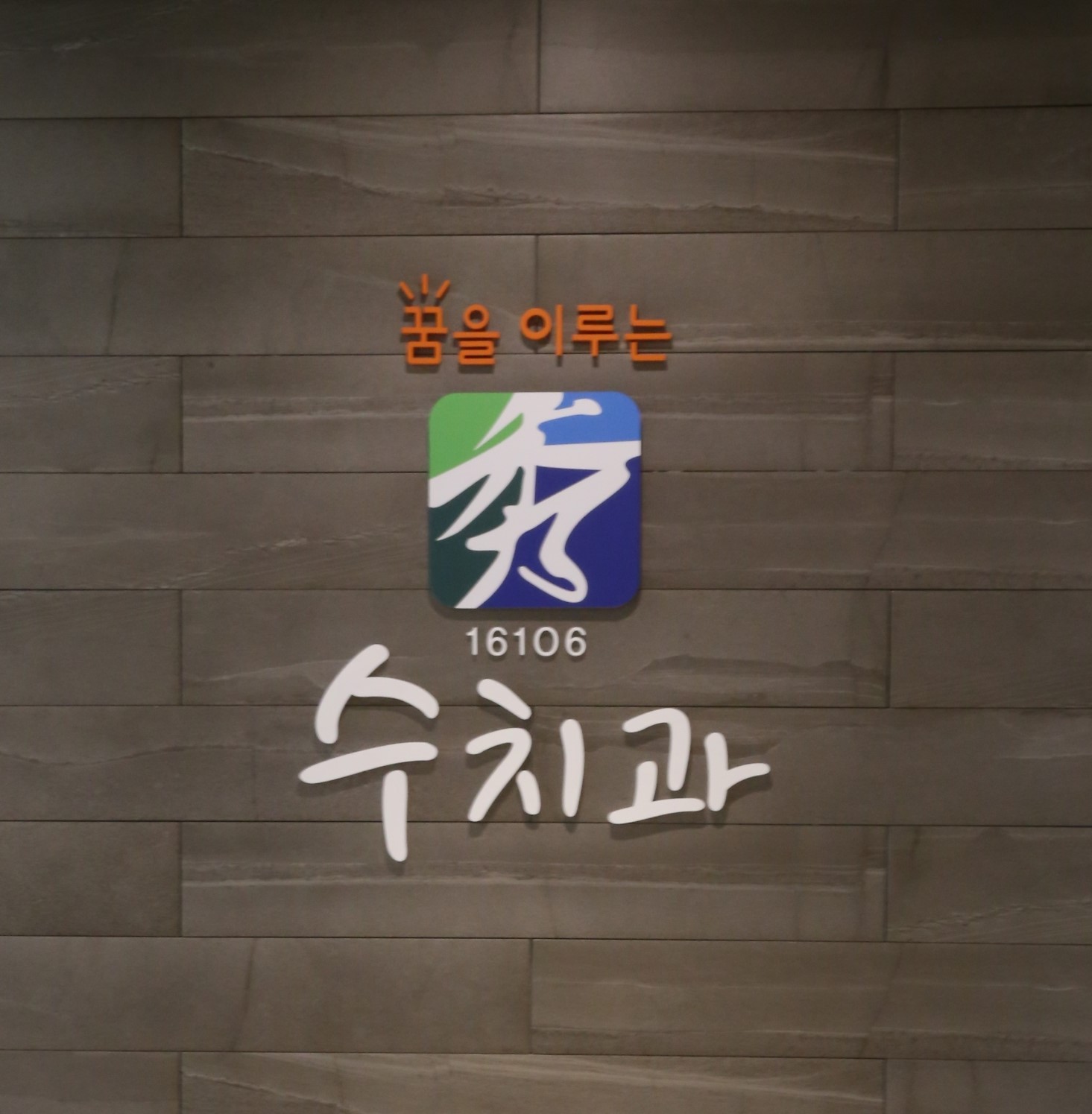 꿈을이루는수치과의원