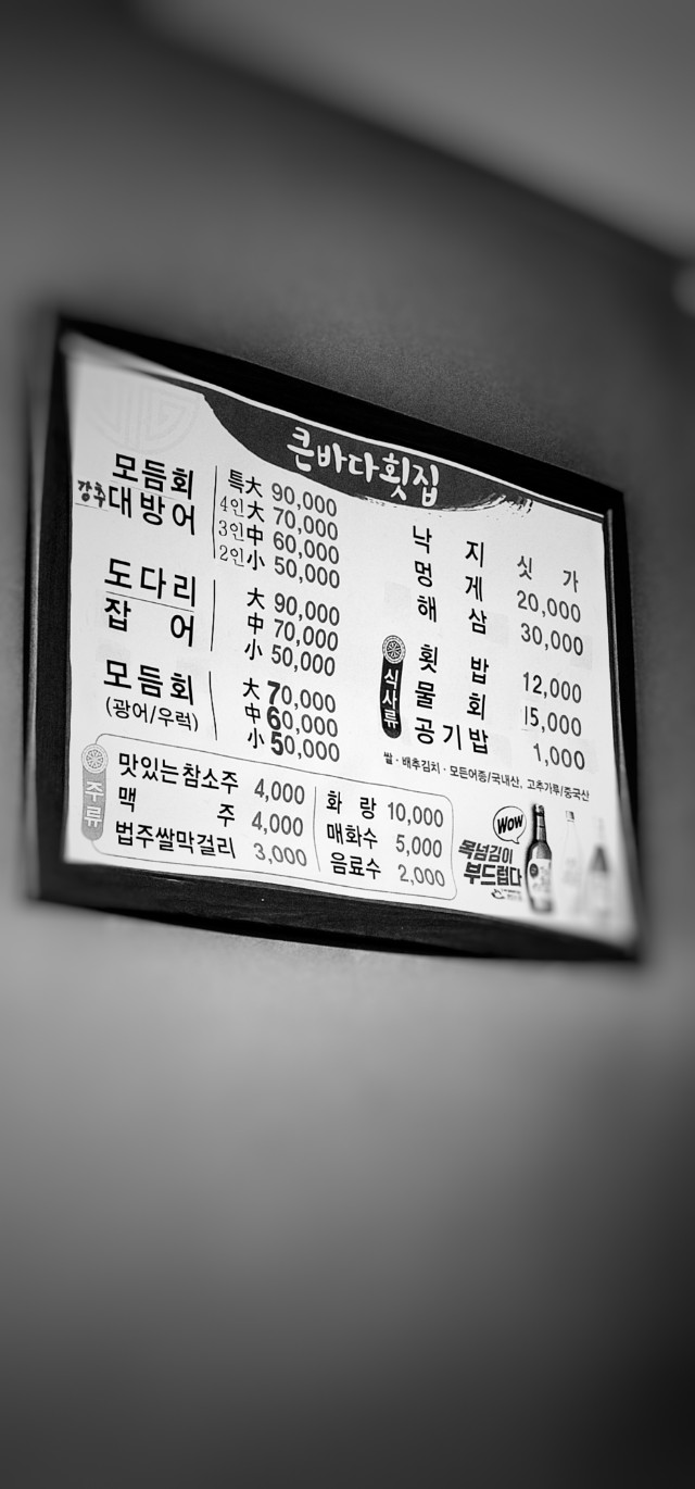 큰바다횟집