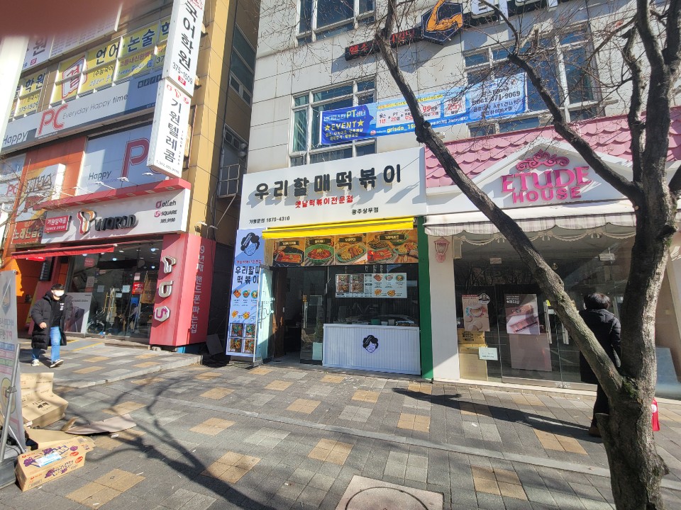 우리할매떡볶이 광주상무점
