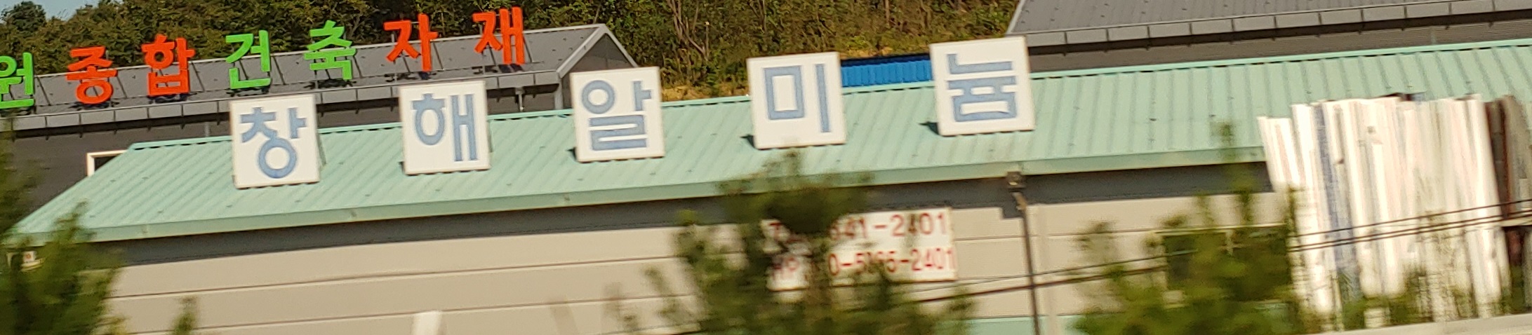 창해알미늄창호