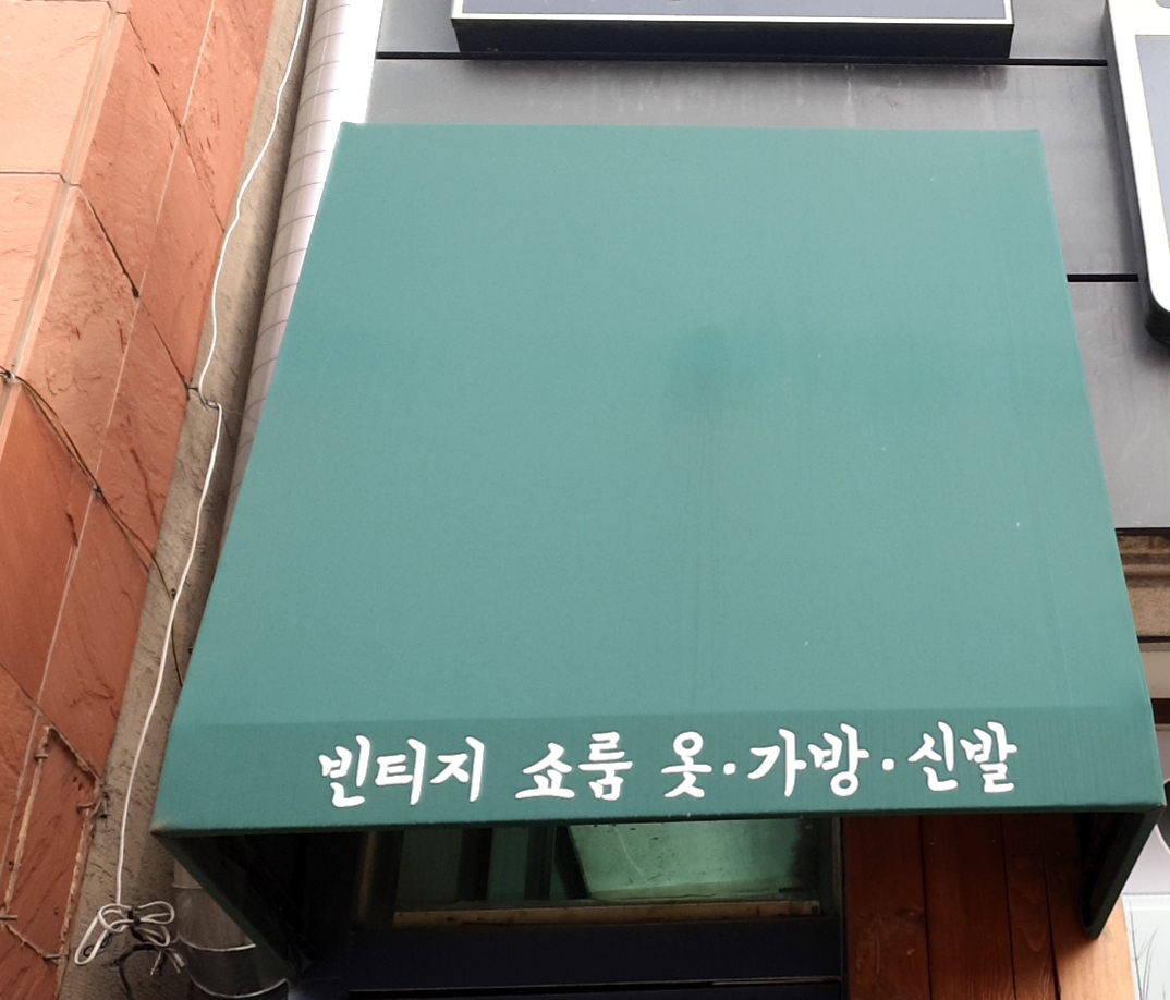 빈티지쇼룸