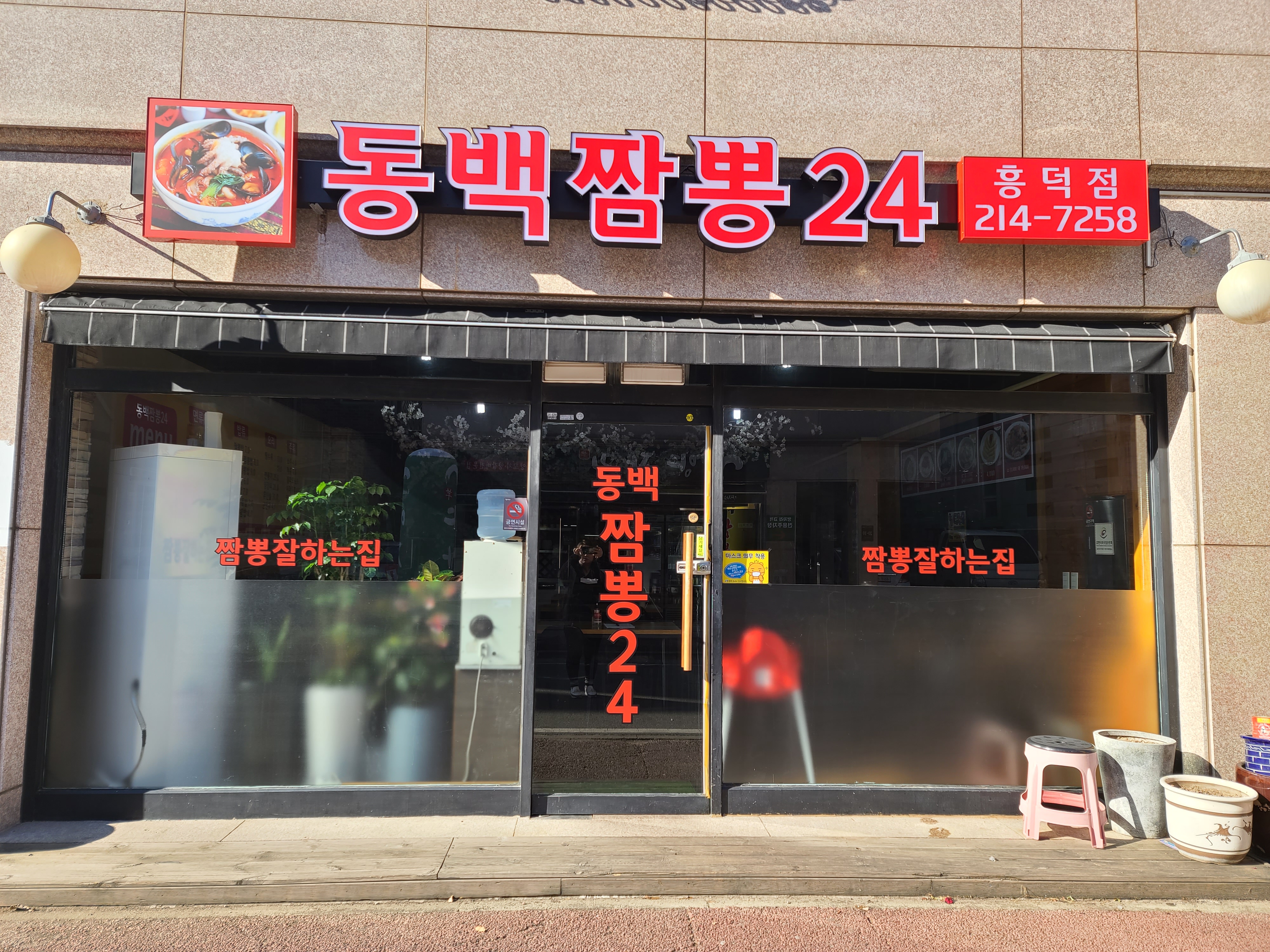 동백짬뽕24 흥덕점