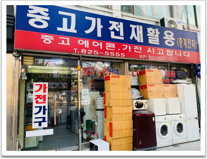동작구중고가전 재활용센터중계전자