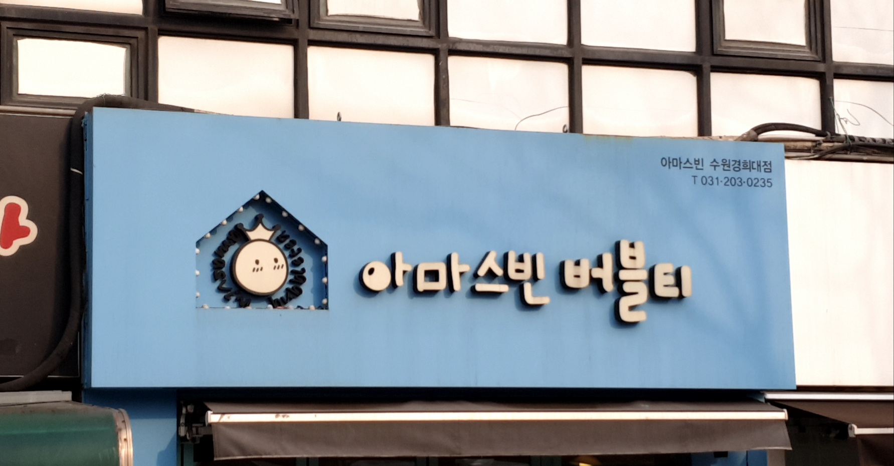 아마스빈 수원경희대점