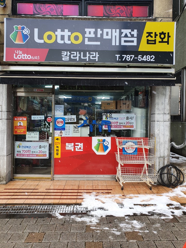 나눔로또판매점