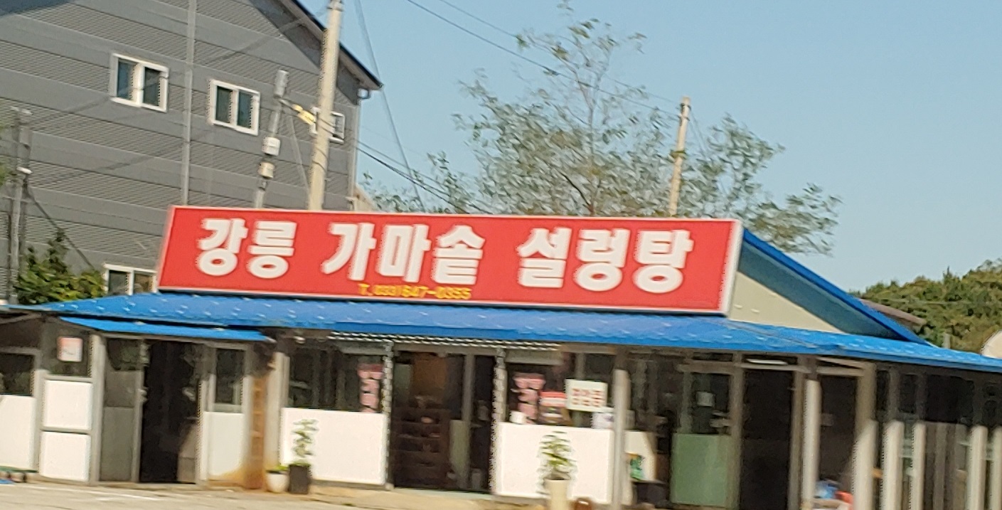 강릉진국가마솥설렁탕