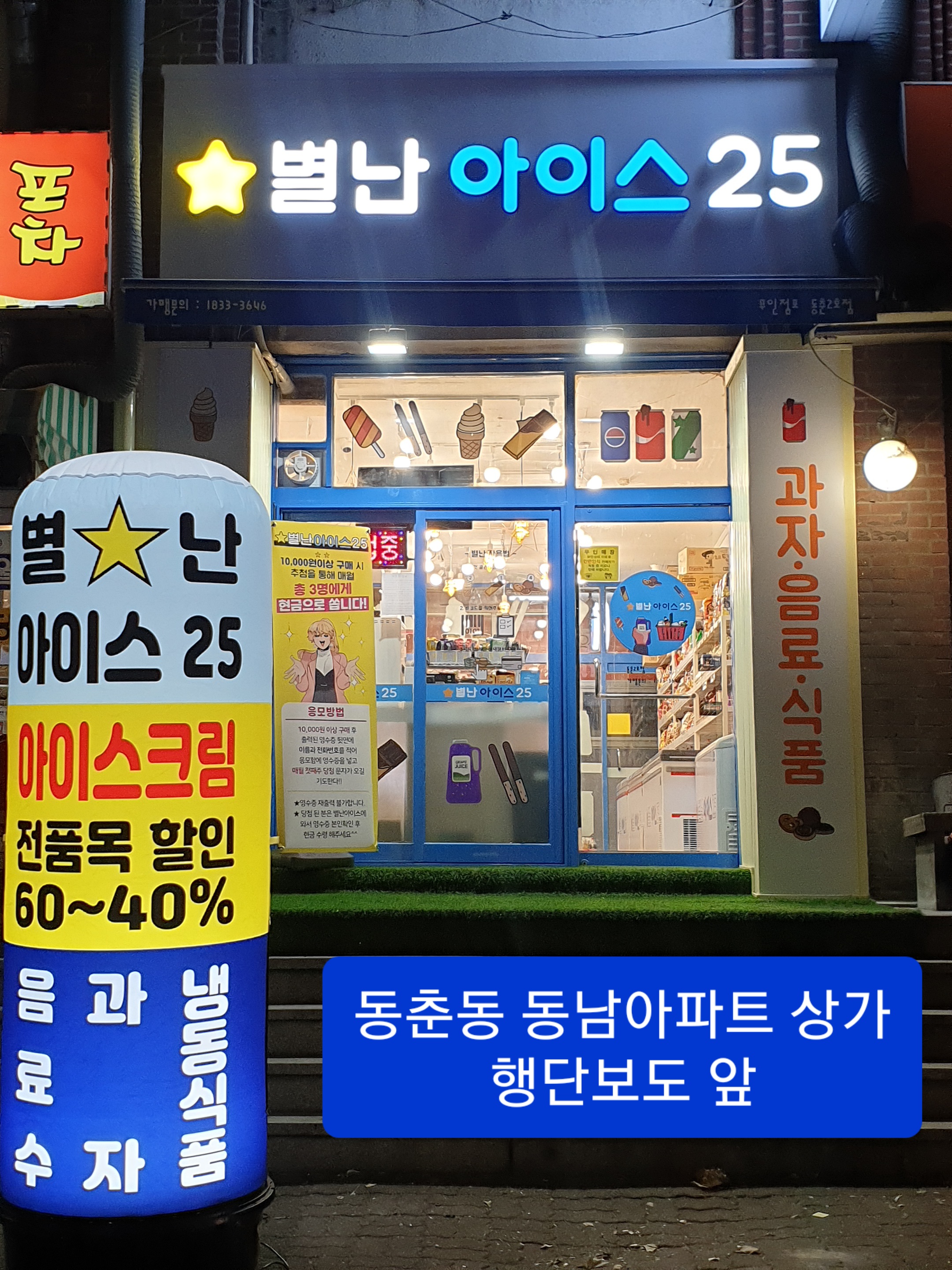 별난아이스25 동춘2호점
