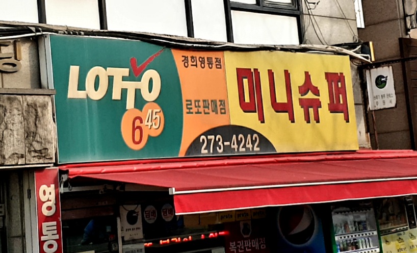 미니슈퍼
