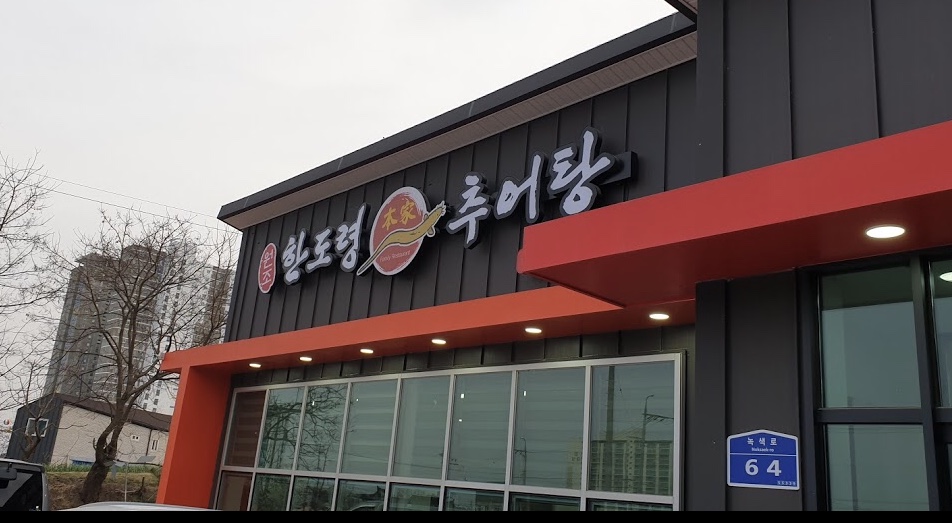 한도령본가추어탕 설명사진