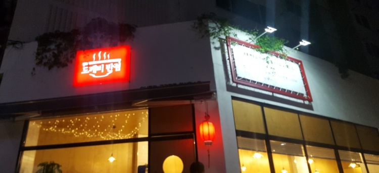 도깨비반점
