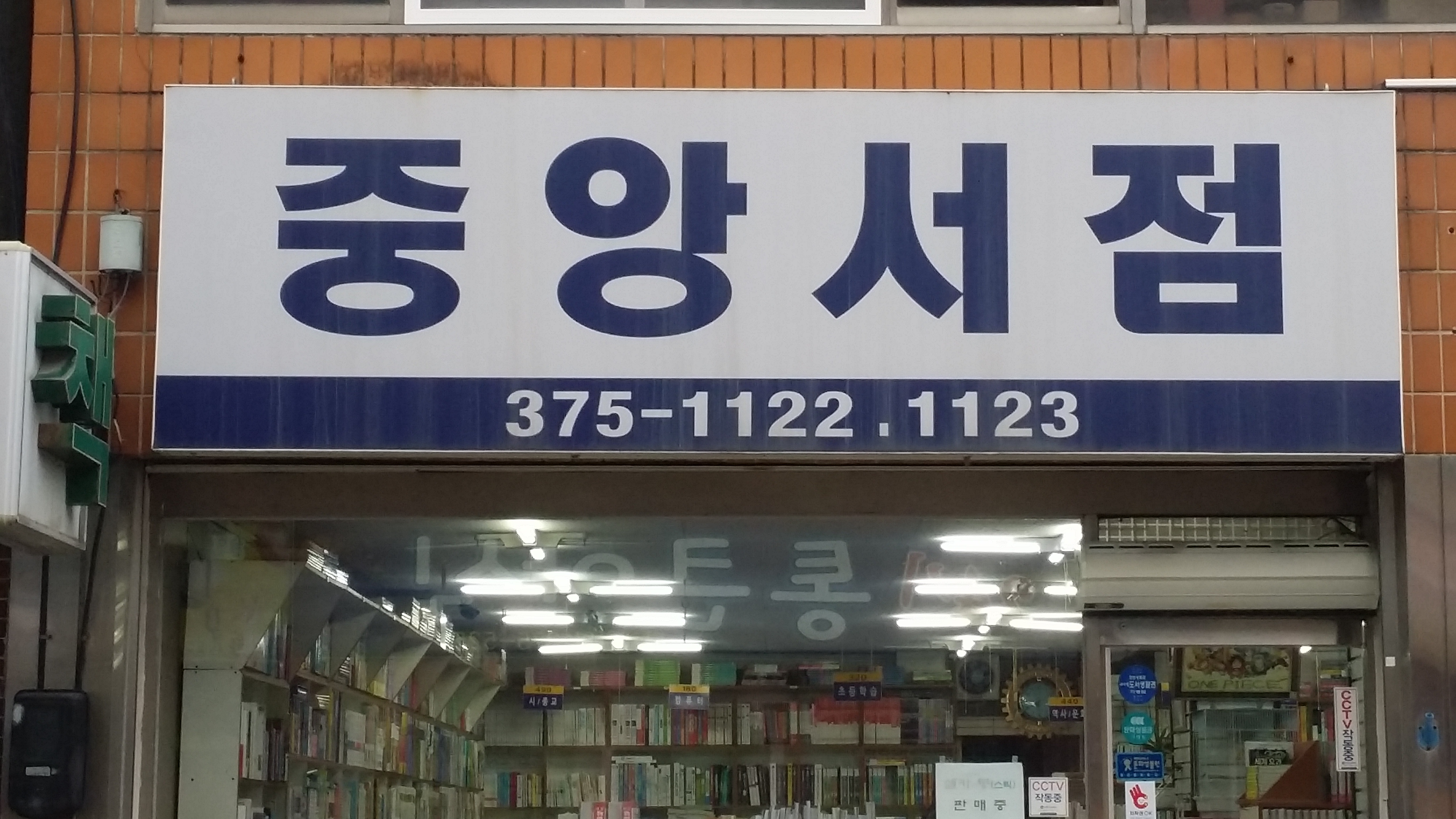 중앙서점