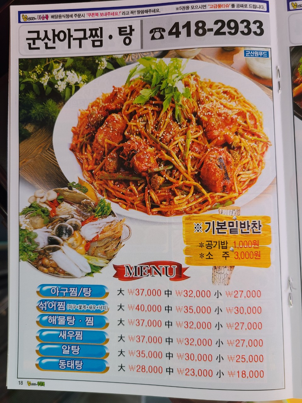 군산아구찜 탕