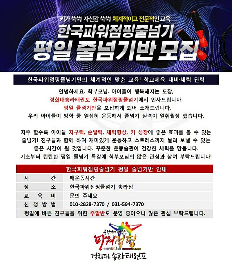 한국파워점핑 줄넘기