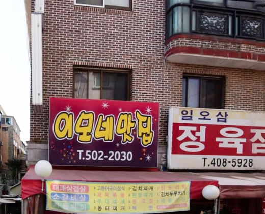 이모네맛집