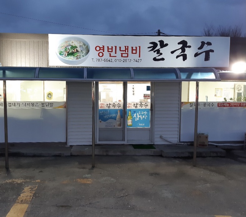 영빈냄비칼국수
