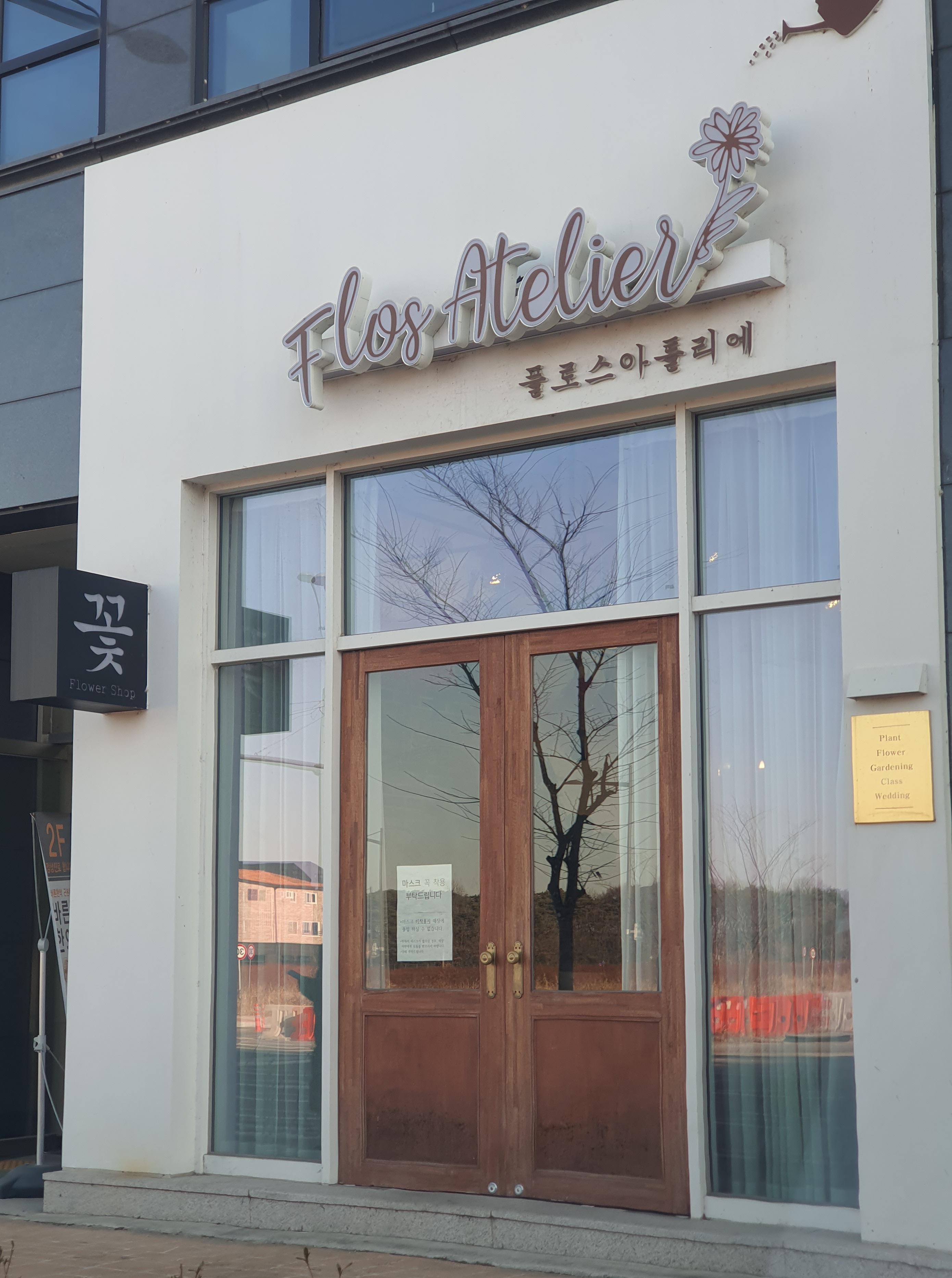 플로스아틀리에 송절점