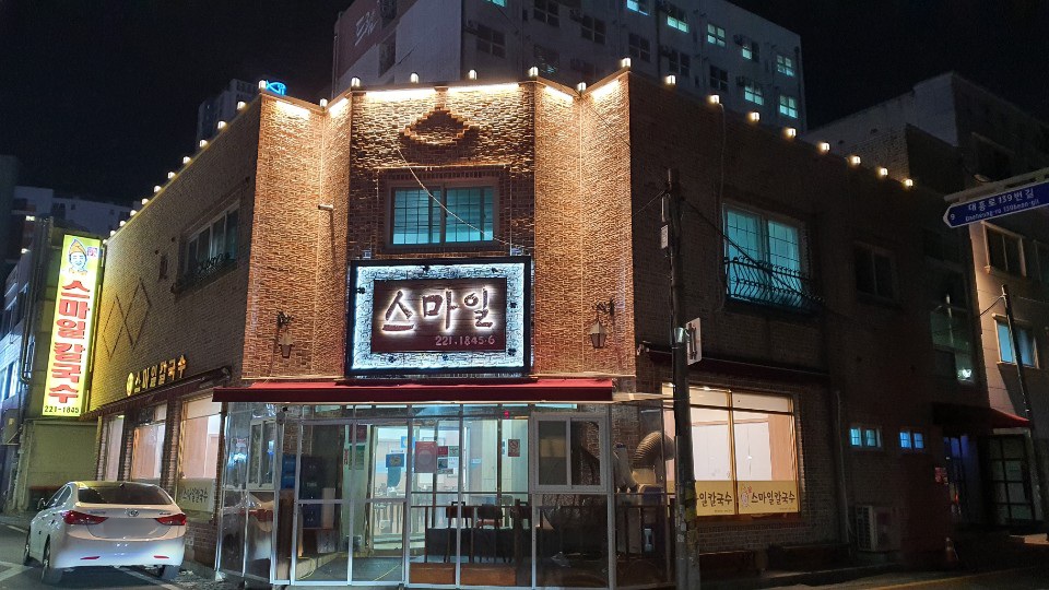 미소본가스마일칼국수