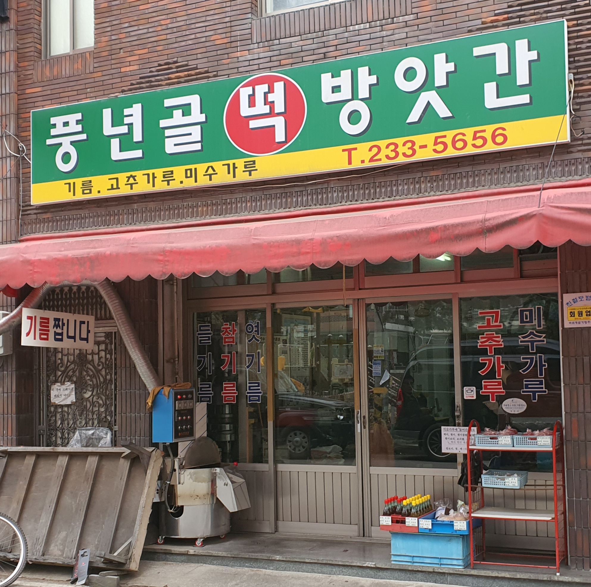 풍년골떡방앗간