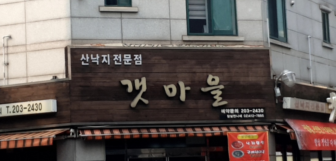 갯마을산낙지
