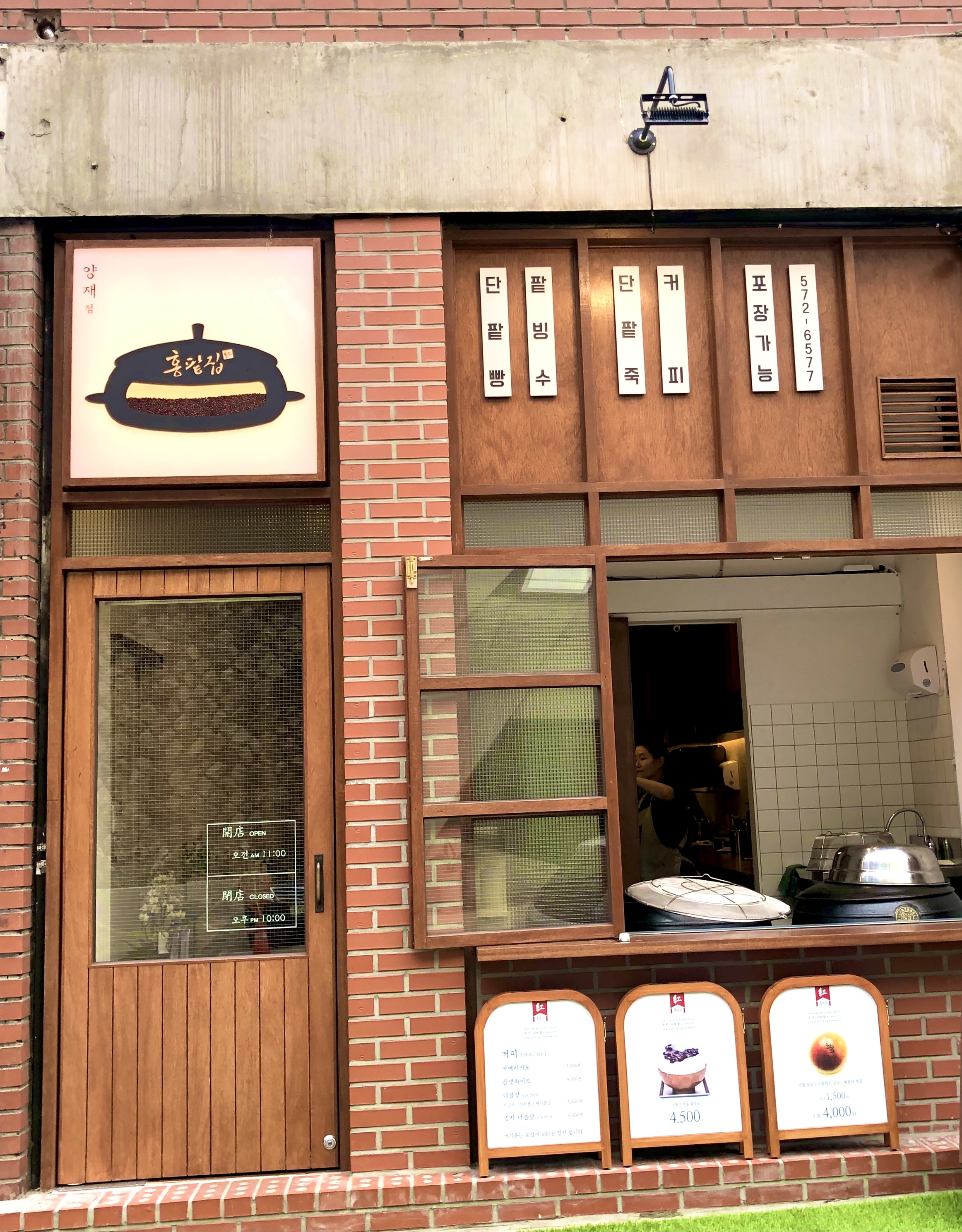 홍팥집 양재점