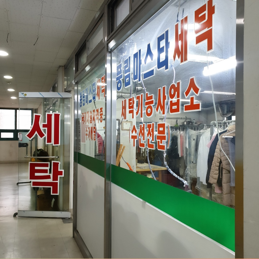 풍림마스타세탁소