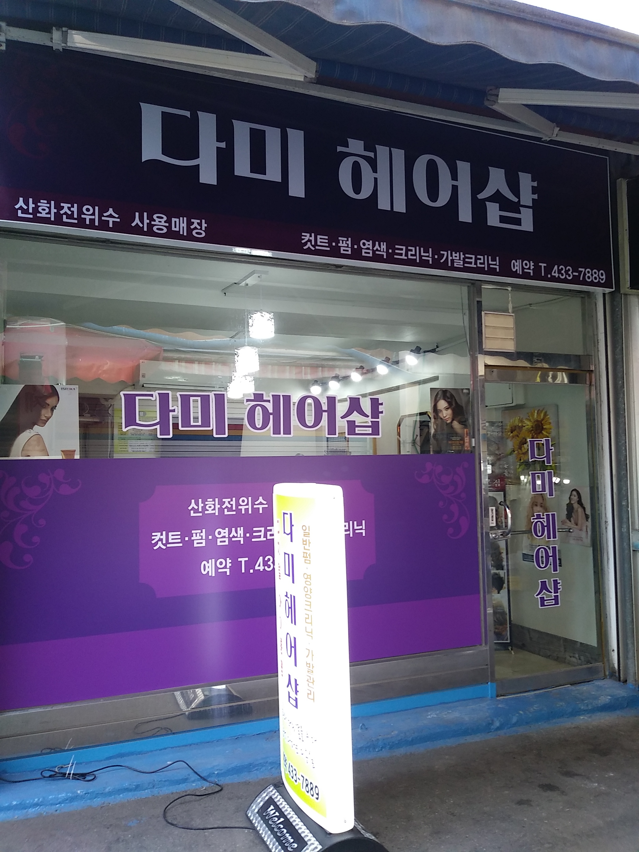 다미헤어샵