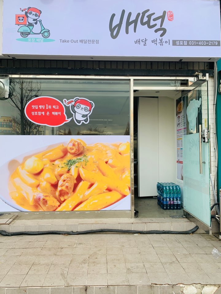 배떡 성포점