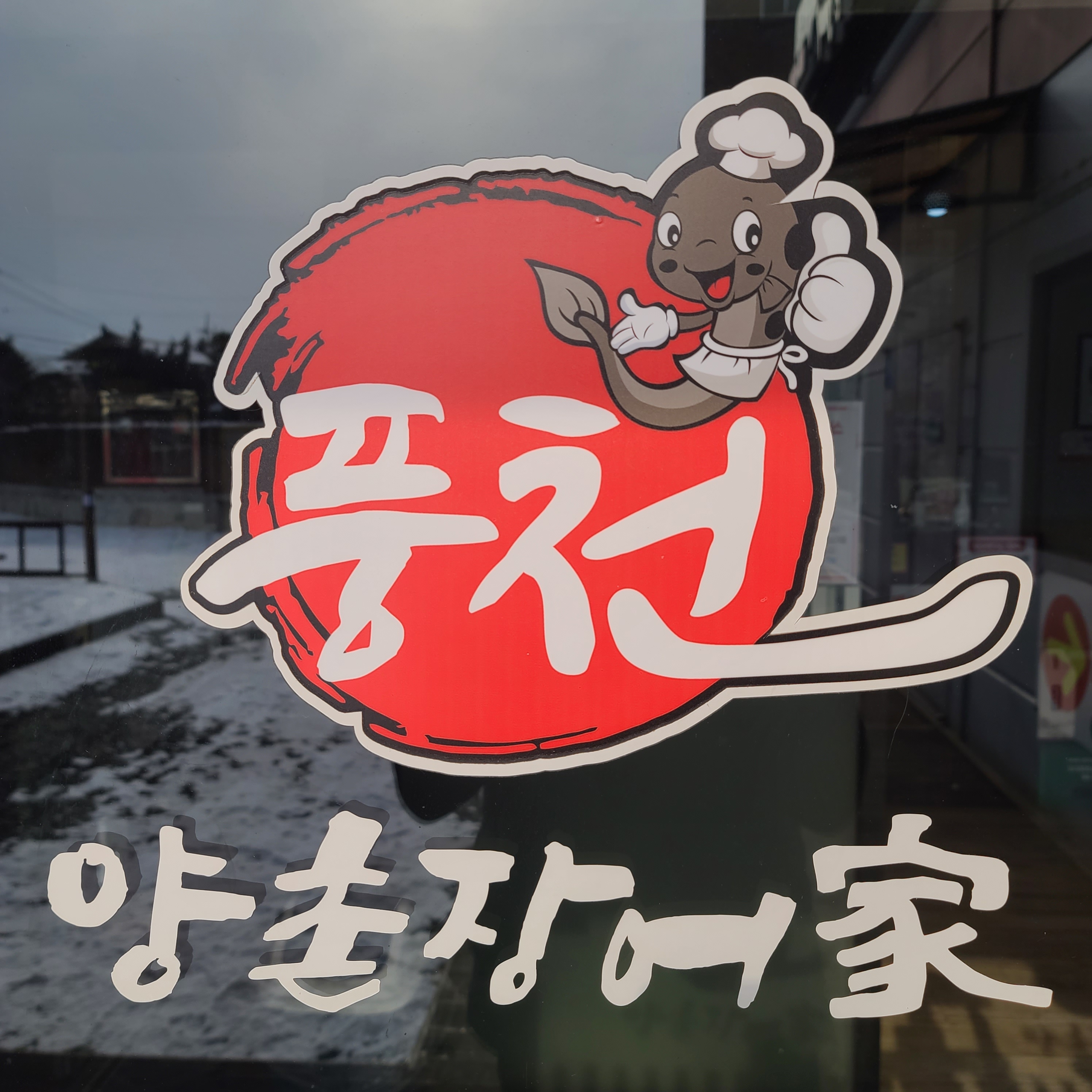 양촌장어가