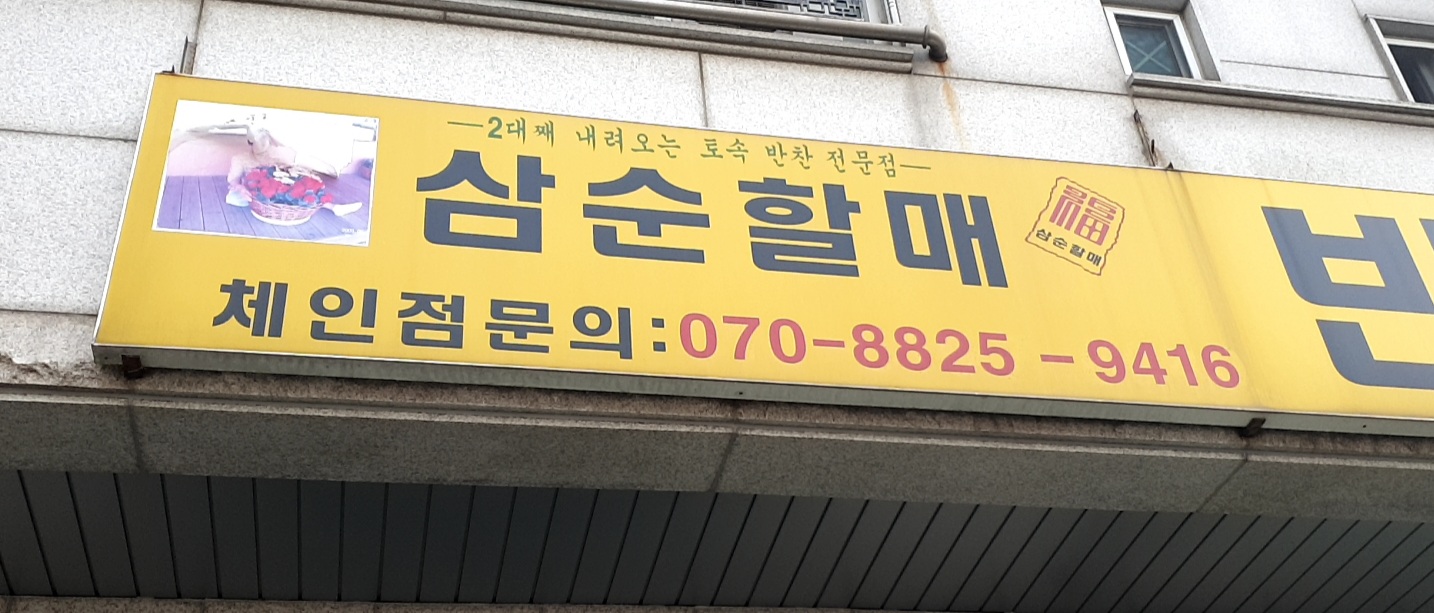삼순할매반찬