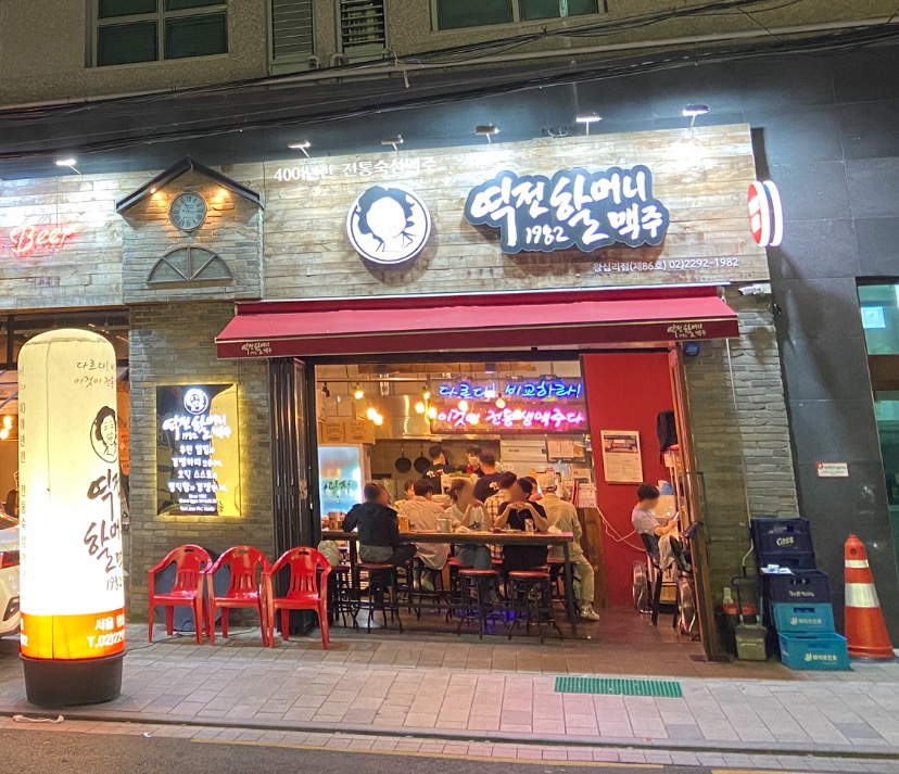 역전할머니맥주 서울왕십리점
