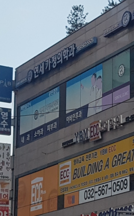 연세가정의학과의원