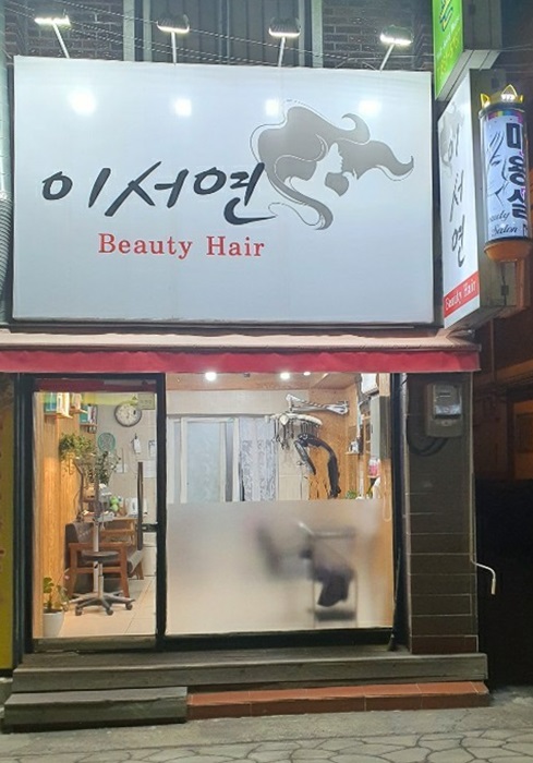 이서연뷰티헤어