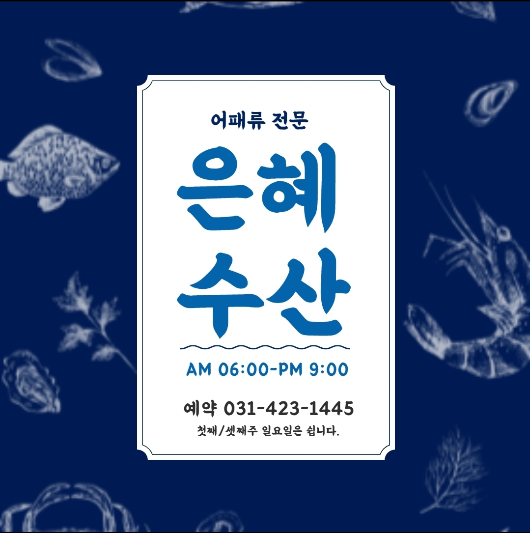 은혜수산