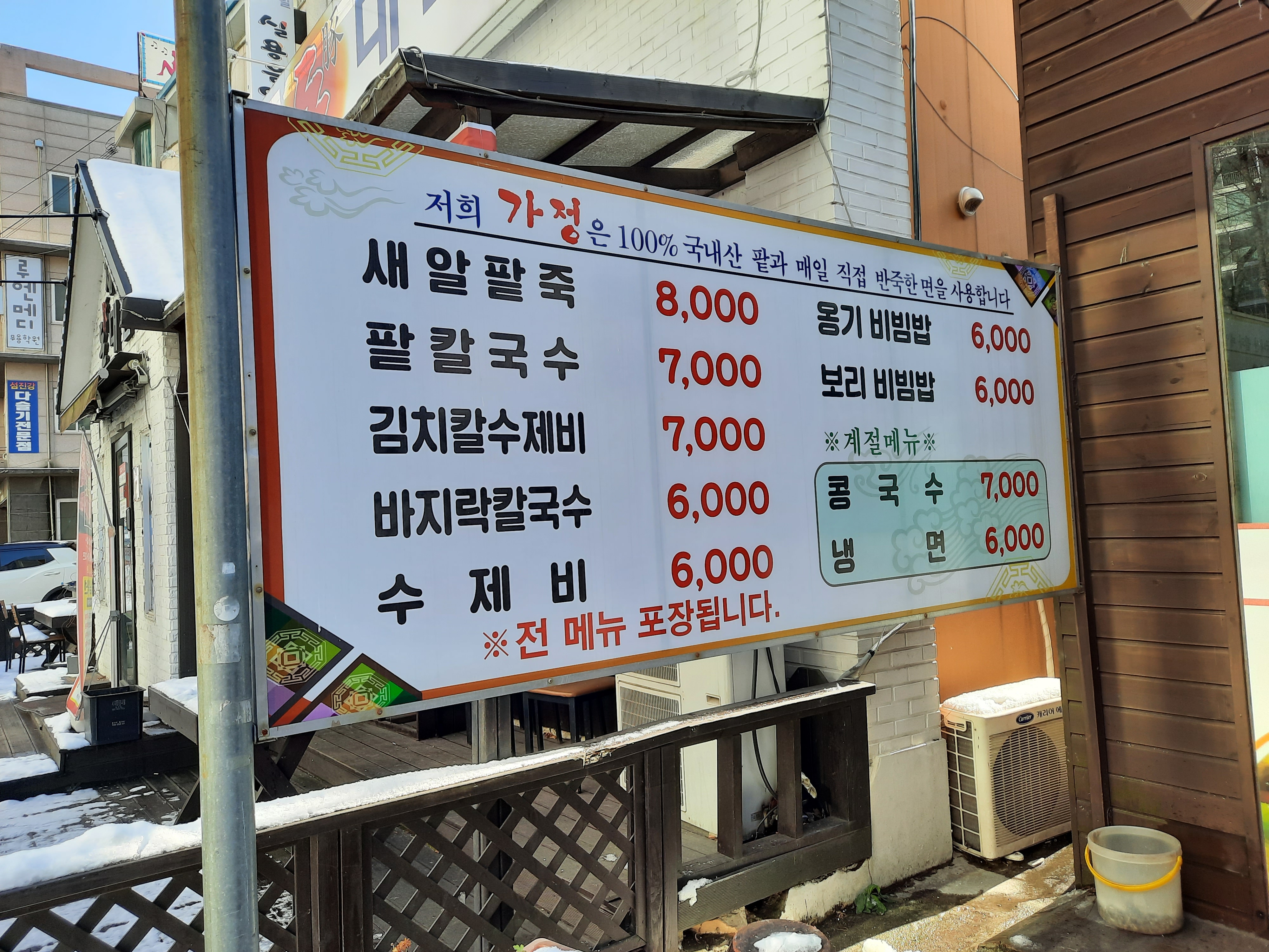 가정팥칼국수
